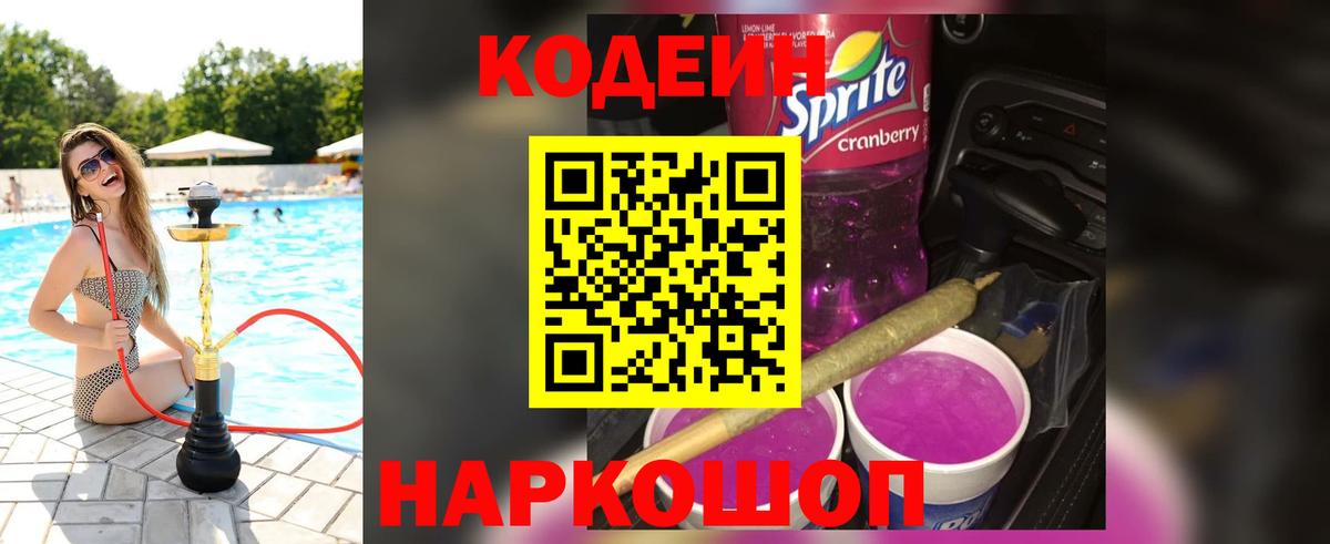 Кодеин Purple Drank  где можно купить наркотик  Волгодонск  Вход с VPN 